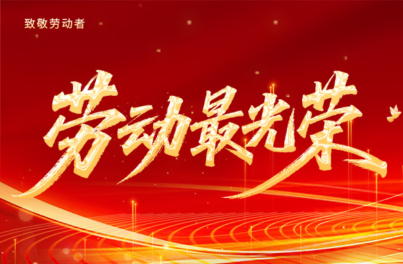 5月1日勞動節放假通知