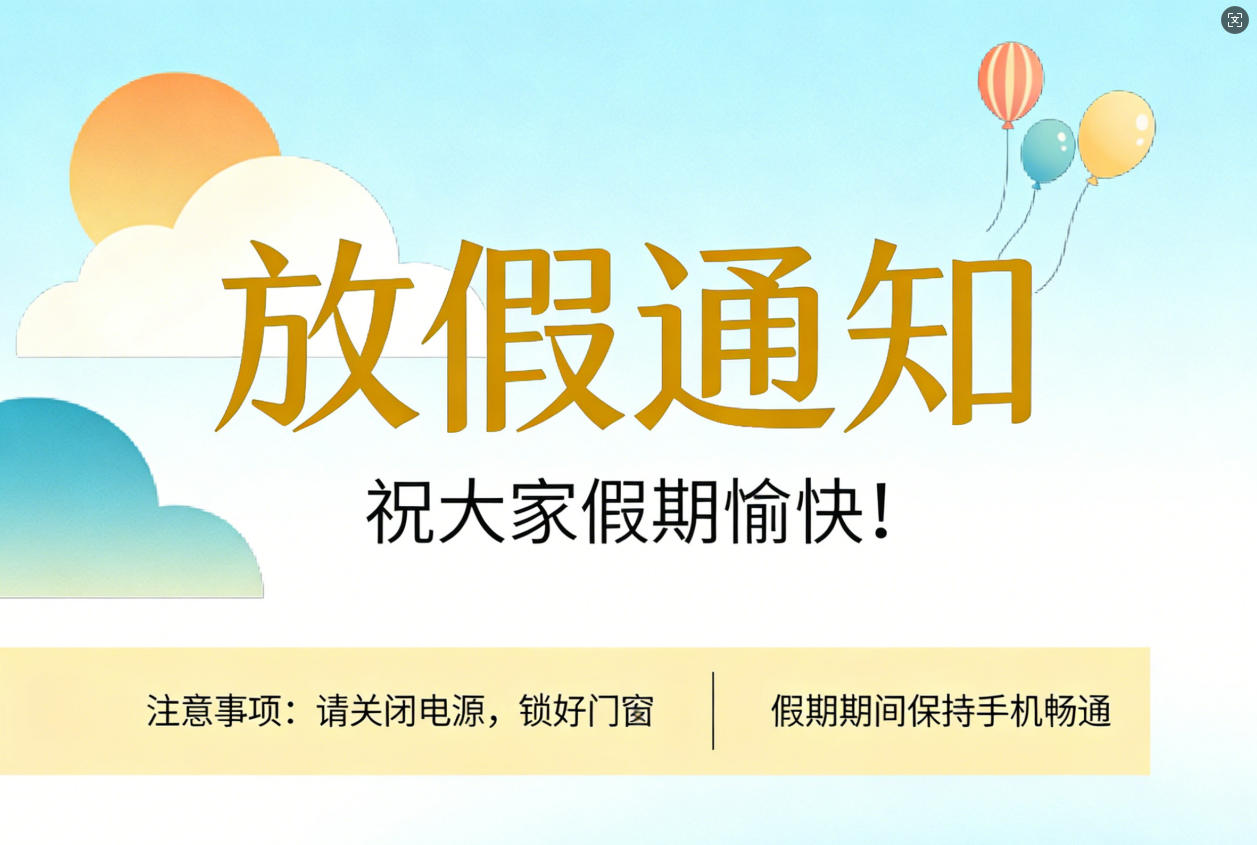 科建儀器清明節放假通知